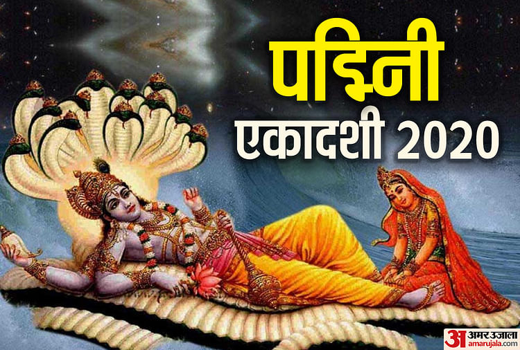 Padmini Ekadashi 2020 Date Muhurat Vrat Vidhi Significance And Vrat Katha Amar Ujala Hindi