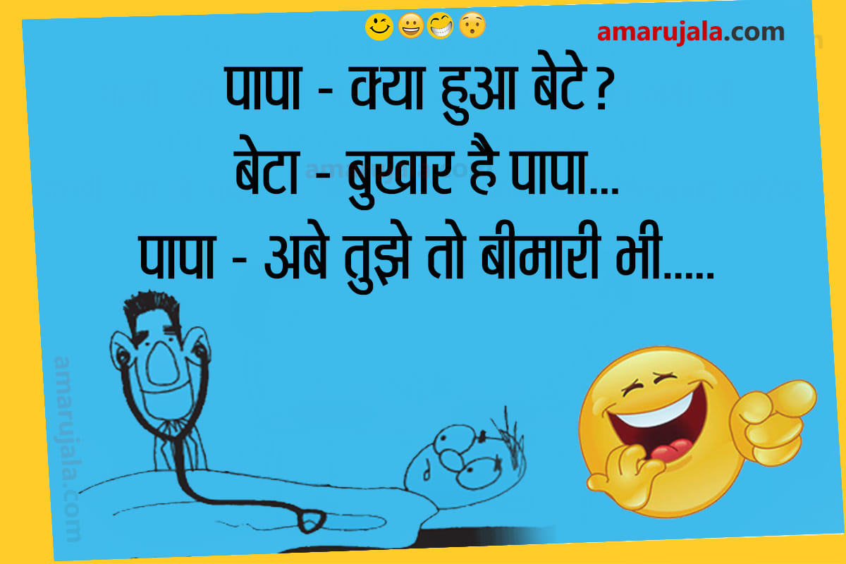 Jokes Comedy Jokes In Hindi Love Jokes In Hindi Jokes On Father Son Very Funny Jokes In Hindi