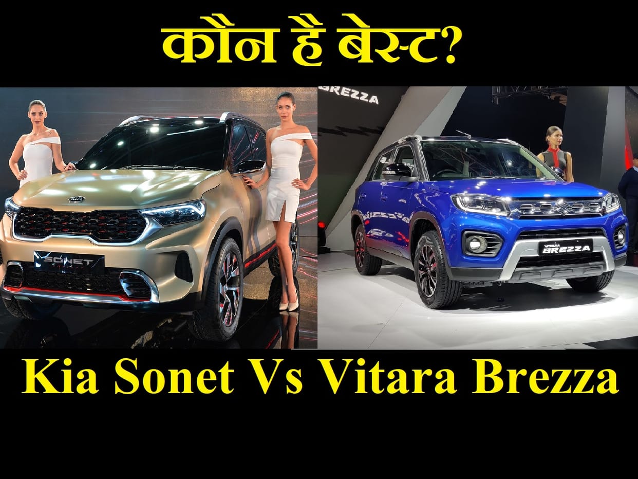 Kia Sonet Vs Maruti Vitara Brezza: which subcompact SUV should buy, Engine, Mileage, dimension and Price Comparison