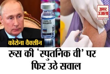 रूस की कोरोना वैक्सीन सवालों के घेरे ...