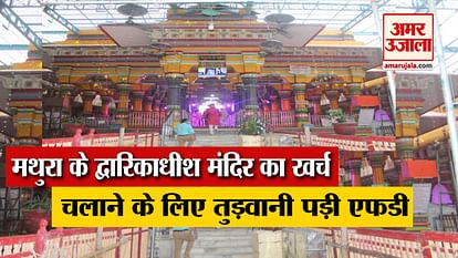 Dwarkadhish Temple Mathura facing financial crisis due to Coronavirus