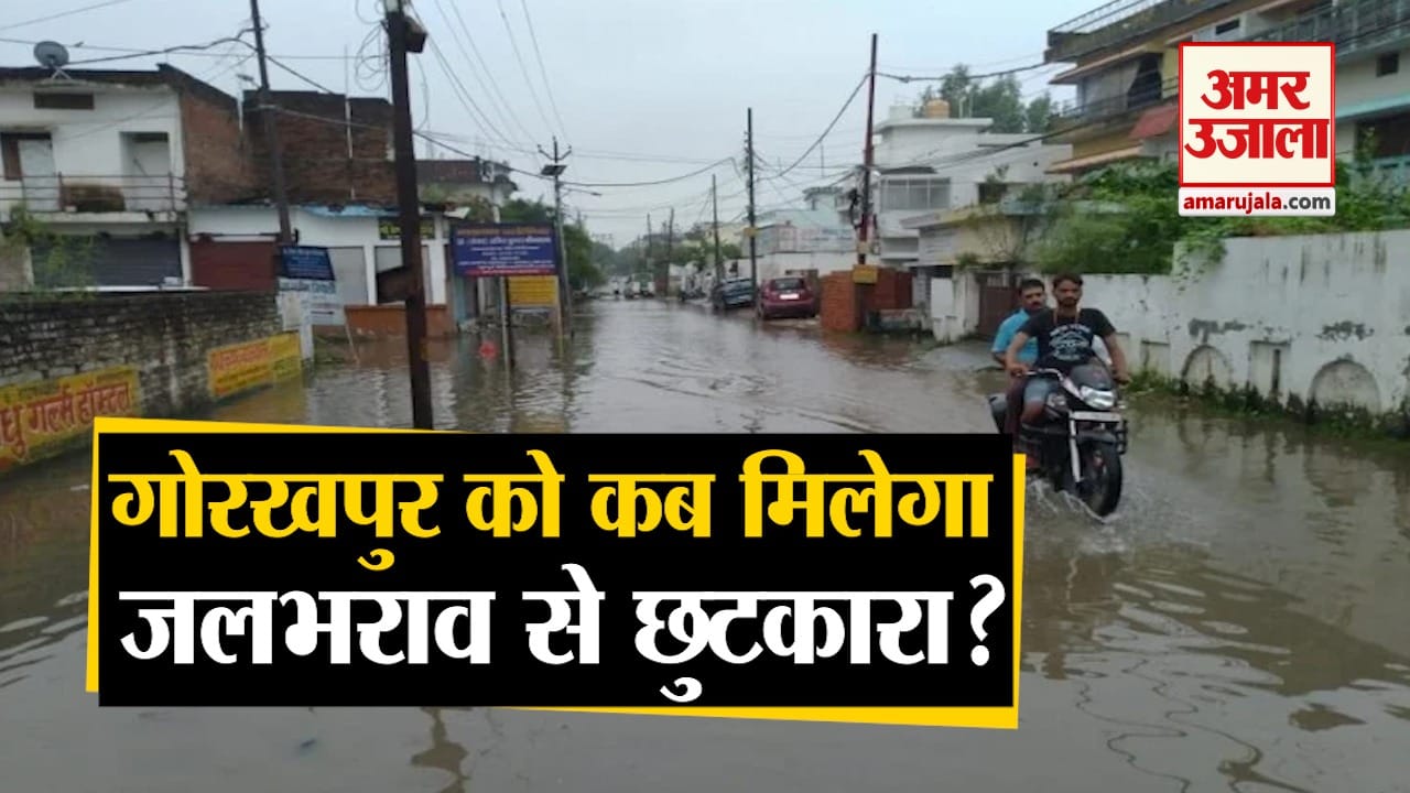 गोरखपुर में जलभराव।