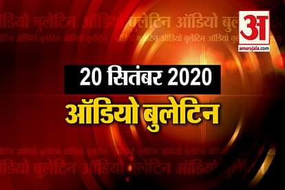 20 September Audio Bulletin: Listen to the updates of every news till now in minutes