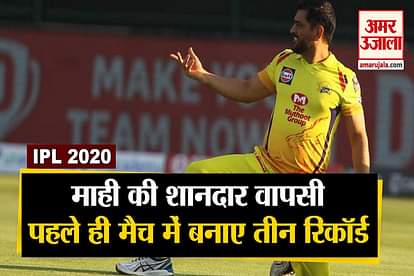 ipl 2020 mahendra singh dhoni make records in first match chennai super kings