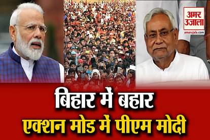 Bihar Assembly Elections 2020 : PM Modi Virtual Rally