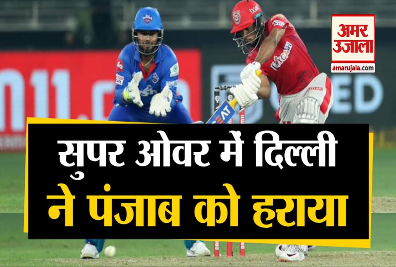 दिल्ली कैपिटल बनाम किंग्स इलेवन पंजाब