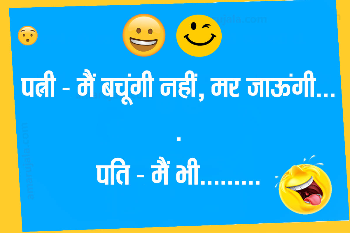 Jokes Comedy Jokes In Hindi Funny Jokes On Husband Wife Very Funny Jokes In Hindi Love Jokes In Hindi