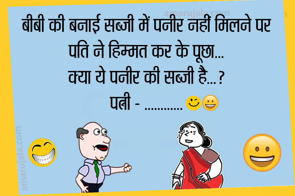 Jokes Comedy Jokes In Hindi Funny Very Funny Jokes In Hindi Jokes On Husband Wife Love Jokes In Hindi