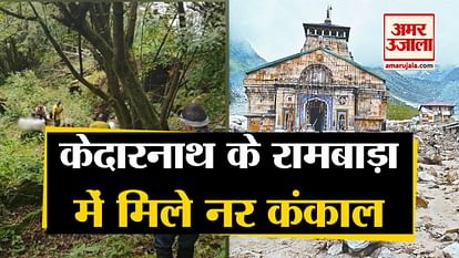 Kedarnath: video of search operation of Human Skeleton found in kedarnath