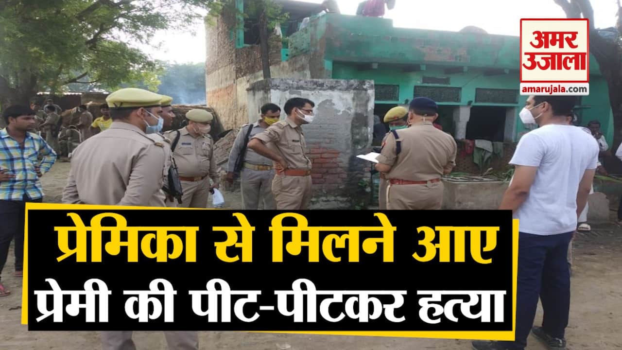 प्रेमिका से मिलने आए प्रेमी की पीट-पीटकर हत्या
