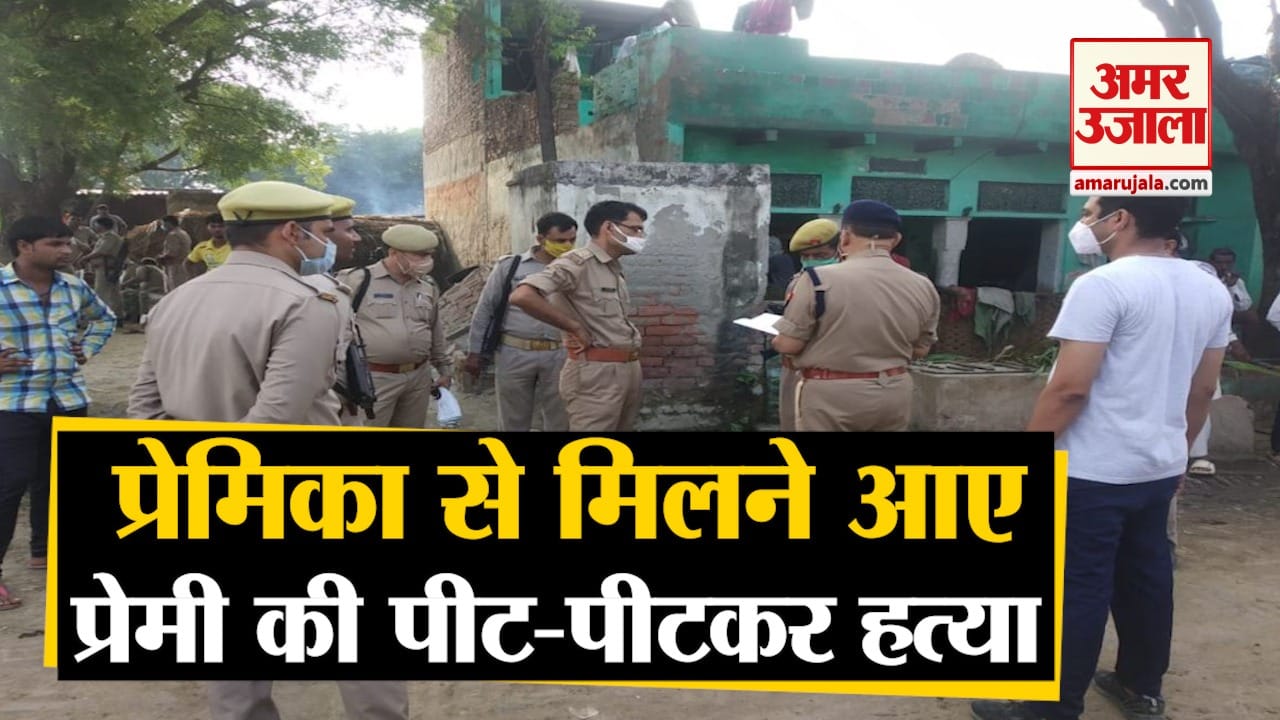 प्रेमिका से मिलने आए प्रेमी की पीट-पीटकर हत्या
