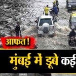 मुंबई बारिश