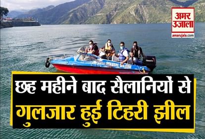 Uttarakhand: Boating started in tehri lake after six Month Video
