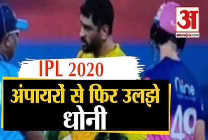 IPL 2020 RR vs CSK News in Hindi: Mahendra Singh Dhoni Reacting On Umpires decision During RR vs CSK Match
