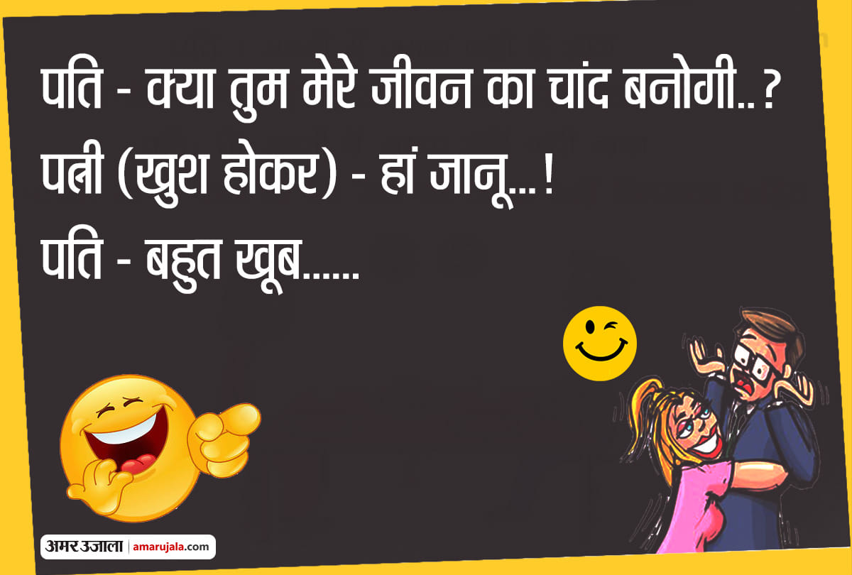 Jokes On Husband Wife Comedy Jokes In Hindi Love Jokes In Hindi Very Funny Jokes In Hindi