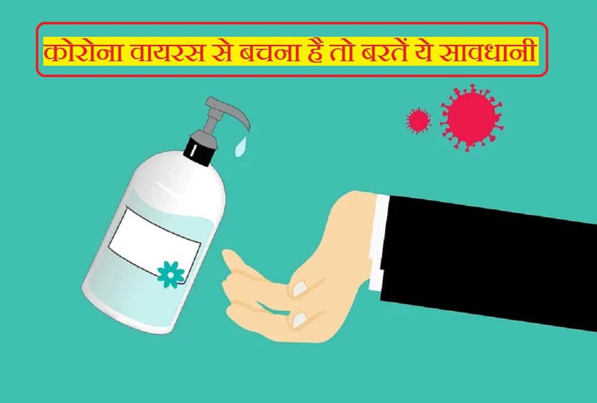 Coronavirus information in hindi How to know which sanitizer is good and which is bad