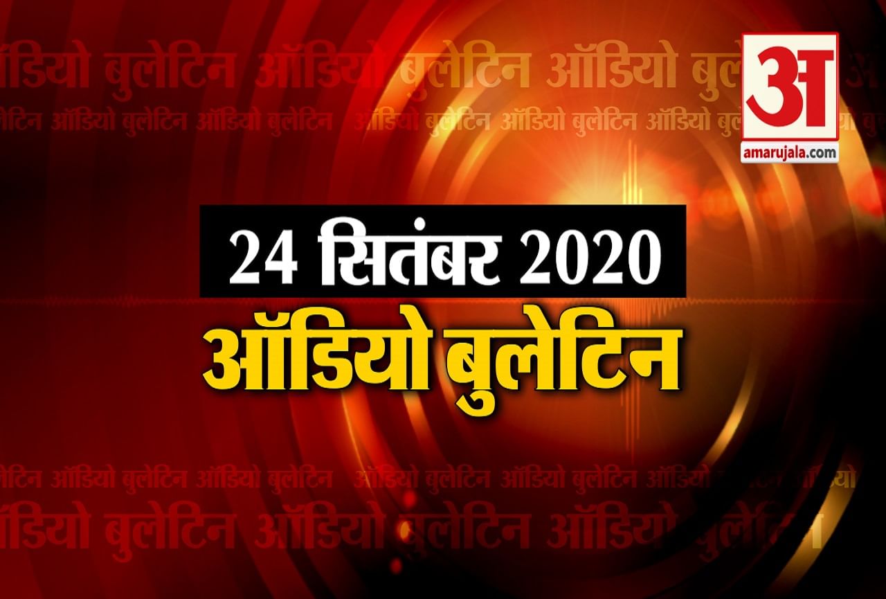 24 September Audio Bulletin: Listen to the updates of every news till now in minutes