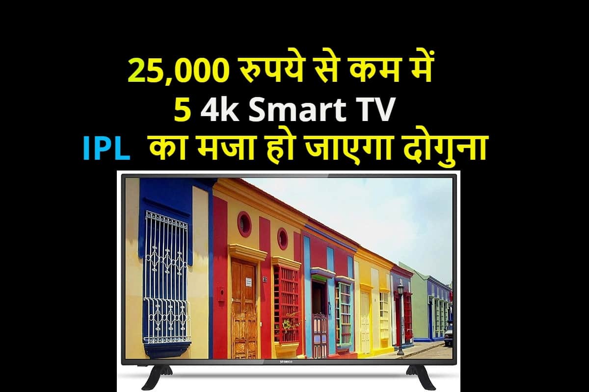 Best 43 inches Indian TV’s to buy under the price of INR 25000 during this IPL season 2020