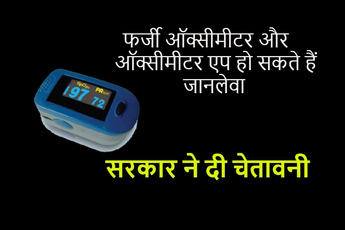 fake Mobile Oximeter Apps Do not download such fake Oximeter Apps on your mobile, as these Apps may steal your personal or biometric data from your Mobile phone.