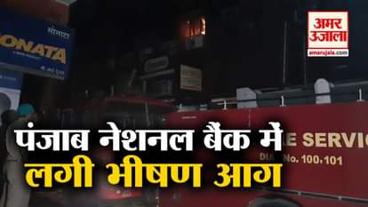 Massive Fire In Punjab National Bank