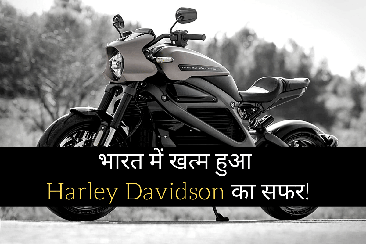 Harley Davidson leaving india: US bike maker shut down its sales and production in India