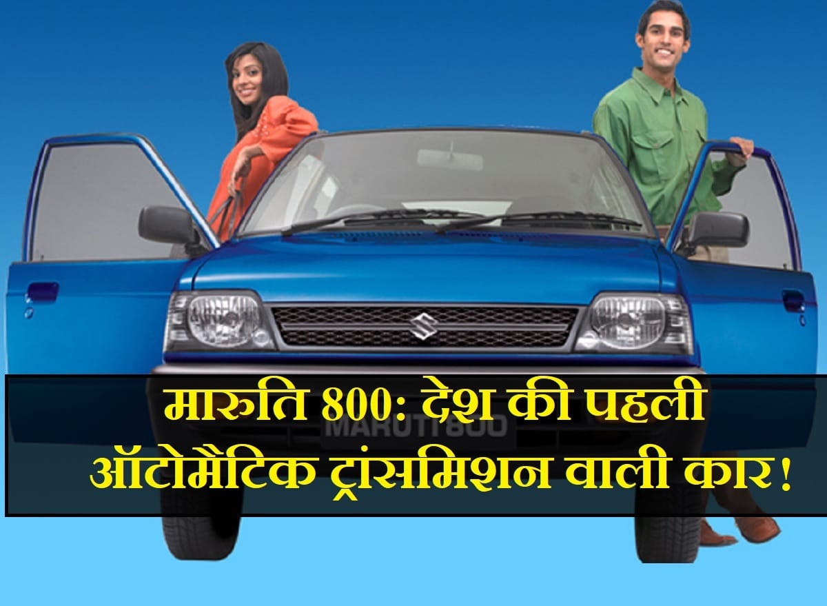 Legend Maruti 800 was the country first automatic transmission gear car, you will be surprised to know the story