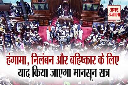 loksabha rajya sabha monsoon session Remember for uproar suspension and boycott