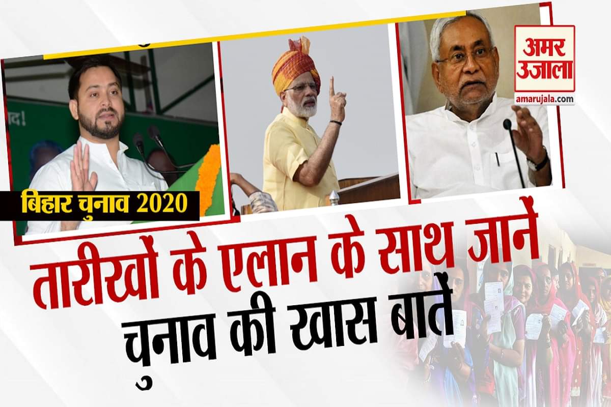 बिहार चुनाव 2020