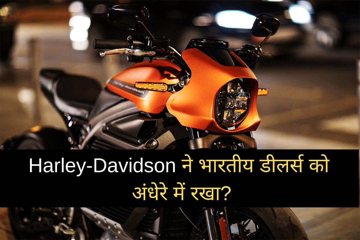 Harley Davidson kept its Indian dealers in the dark says FADA