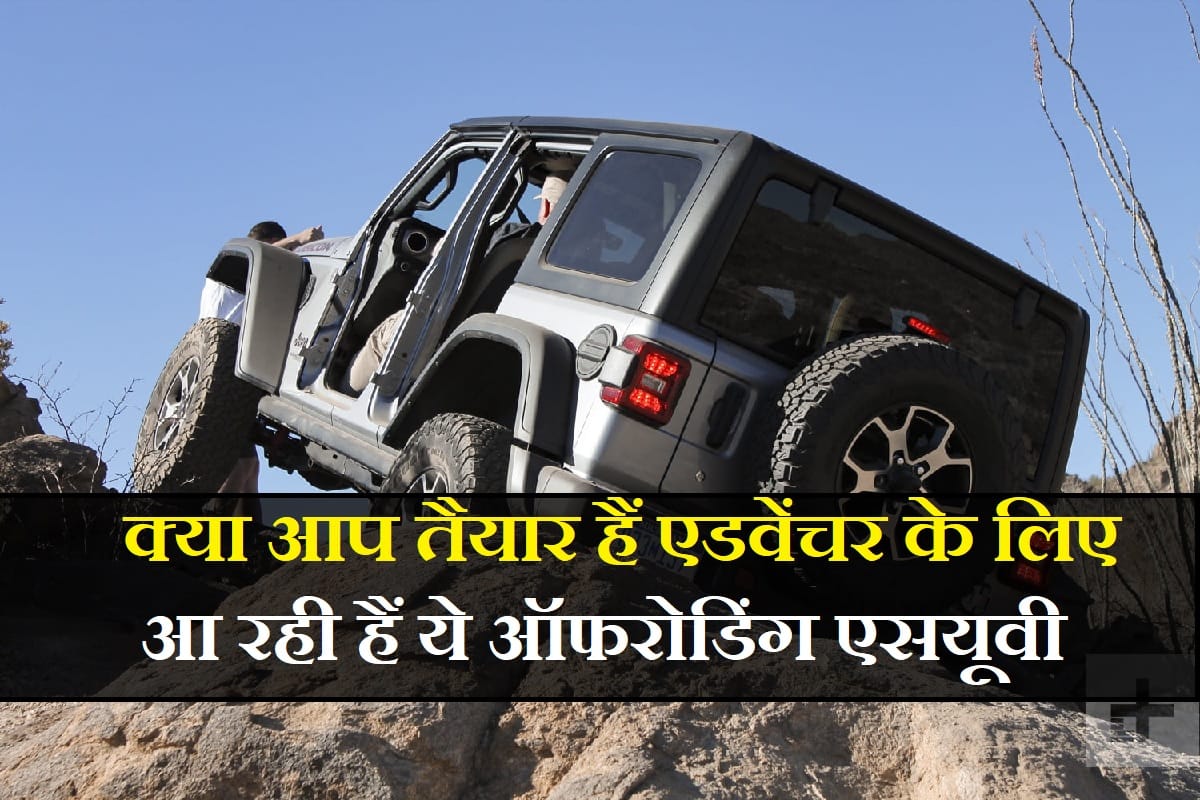 Be ready for adventure drive in India, Upcoming off road SUV launching in October