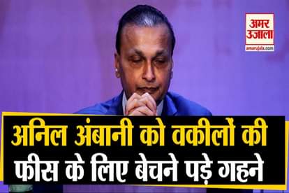 anil ambani sell his jewellery to give fees to lawyer chinese bank case
