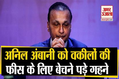 anil ambani sell his jewellery to give fees to lawyer chinese bank case