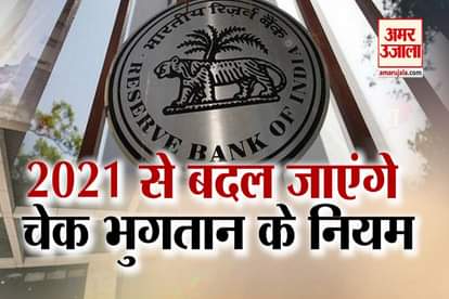 rules of Cheque payment are changes from 1st January 2021 rbi make news rules