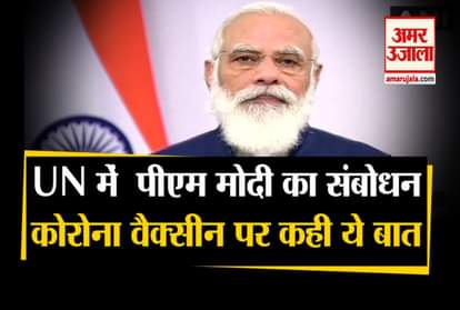 PM Modi's Address To The United Nations General Assembly, said this on the Corona vaccine