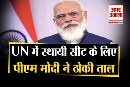 PM Modi's Address To The United Nations General Assembly: PM Modi nods for permanent seat in UN