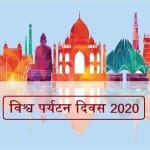 विश्व पर्यटन दिवस 2020