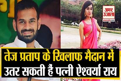 Bihar Assembly Election 2020: Aishwarya Rai Wife Of Tez Pratap Yadav Will Be Contest From Jdu Against Him
