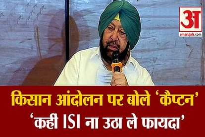 captain amrinder singh on farm act 2020 and farmer protest isi pakistan modi government