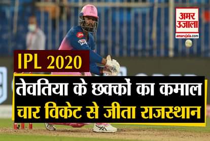 Rajasthan Royals beat Kings XI Punjab by 4 wickets in ninth match of  IPL 2020