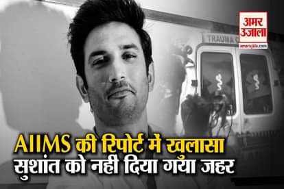 sushant singh rajput visara report no poison found in actor body according to aiims