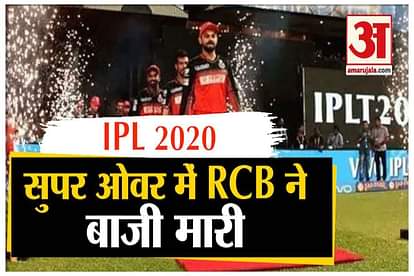 RCB vs MI | IPL 2020| RCB WON THE MATCH AGAINST MUMBAI INDIANS IN SUPER OVER