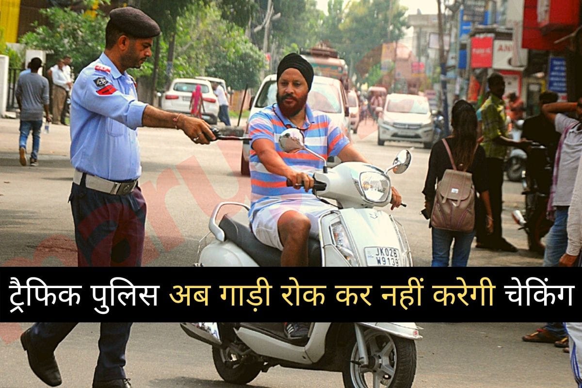 The Union Road Transport and Highways Ministry has made several changes in the Central Motor Vehicles Rules 1989, under which the traffic police will no longer ask for physical documents by stopping the drivers.