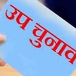 उप चुनाव