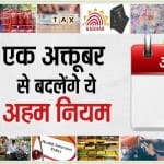 एक अक्तूबर से बदलेंगे ये अहम नियम