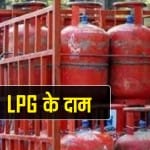 एलपीजी गैस सिलेंडर की कीमत आज