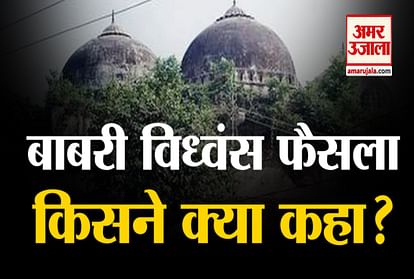 All accused acquitted in Babri Masjid Demolition Case, listen who said what?