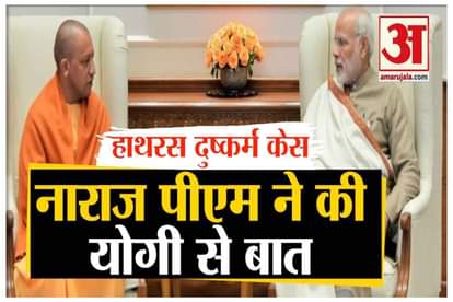 Hathras Rape Case News in Hindi: Pm Modi Speaks To Cm Yogi For Take Proper And Legal Action Over Culprits Sit To Probe Incident