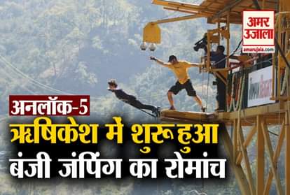 Unlock 5.0 in Uttarakhand: Bungee jumping started in rishikesh