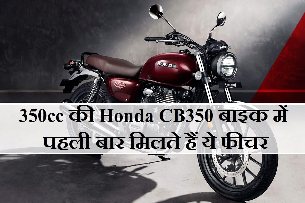 Royal Enfield Classic 350 Rival Honda H’ness CB350 comes with 5 Segment-first features in India