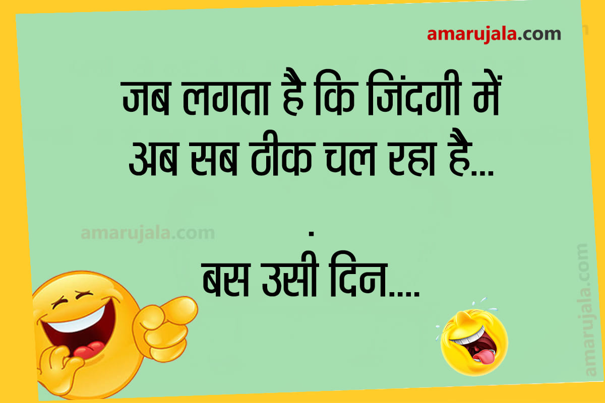 Jokes hindi chutkule husband wife jokes funny jokes whatsapp jokes hindi
